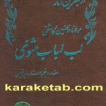 لب لباب مثنوی