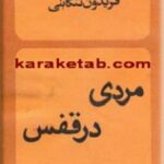 مردی در قفس