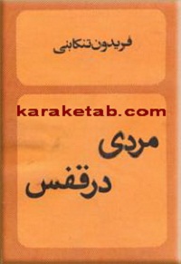 مردی در قفس