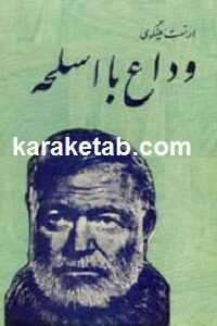 وداع با اسلحه