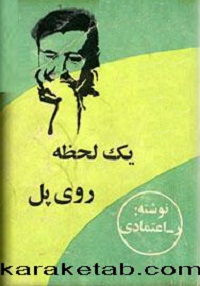 كتاب-يک-لحظه-روی-پل.jpg