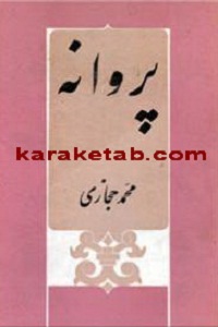 پروانه