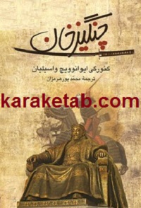 چنگیز خان