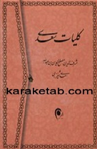كتاب-کلیات-سعدی.jpg