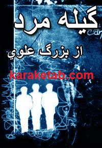گيله مرد