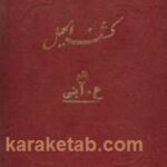 كشف الحیل