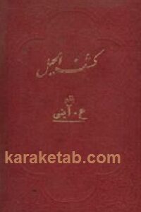 كشف الحیل