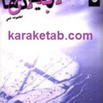 لابه لای فریادها