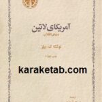آم‍ری‍ک‍ای‌ لات‍ی‍ن‌