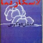 لاسکارینا