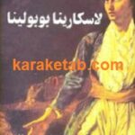لاسکارینا بوبولینا