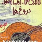 لالایی ها افسانه ها دروغ ها
