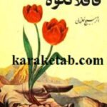 لاله های قافلانکوه