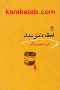 لحظه عاشق شدن