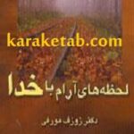 لحظه های آرام با خدا