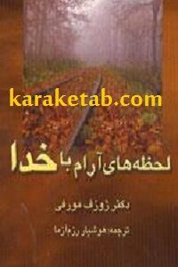 لحظه های آرام با خدا