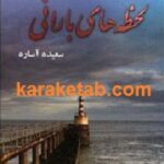 لحظه های بارانی
