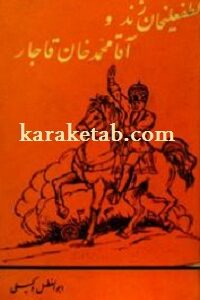 لطفعلیخان زند و آقا محمدخان قاجار