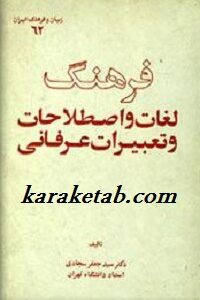 فرهنگ لغات و اصطلاحات و تعبیرات عرفانی