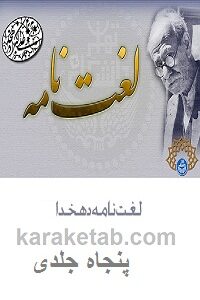 لغت نامه دهخدا