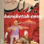 تیمور لنگ