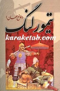 تیمور لنگ