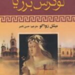 لوکرس برژیا
