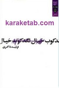 لگد کوب خیال