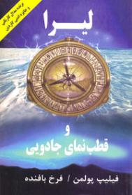 لیرا و قطب نمای جادویی