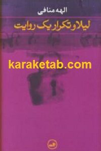 لیلا و تکرار یک روایت