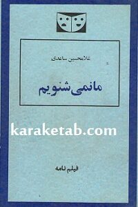 ما نمیشنویم