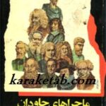 ماجراهای جاودان در فلسفه