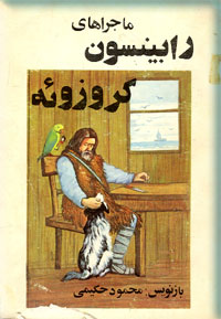 ماجراهای رابینسون کروزوئه