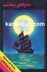 ماجراهای نیمه شب