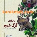 ماجراهای گرگ شرور