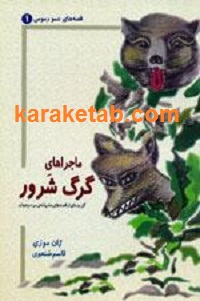 ماجراهای20گرگ20شرور.jpg