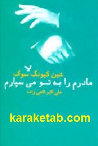 مادرم را به تو می سپارم