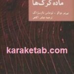 ماده گرگ ها