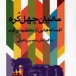 مادیان چهل کره