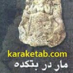 مار در بتکده کهنه