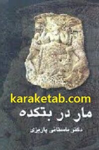 مار در بتکده کهنه
