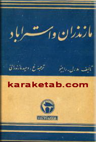 مازندران و استراباد