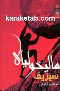 مالیخولیای سیزیف