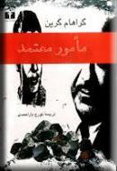 مامور معتمد