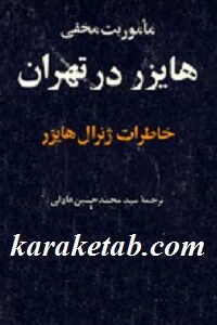 ماموریت مخفی هایزر در تهران