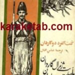 خاطرات ماموریت ژنرال گاردان در ایران