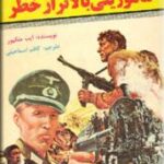 ماموریتی بالاتر از خطر