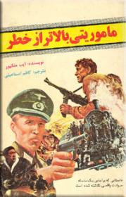 ماموریتی بالاتر از خطر