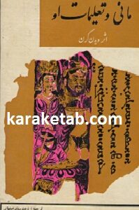 مانی و تعلیمات او
