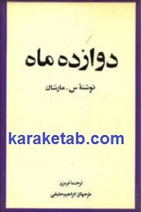 دوازده ماه